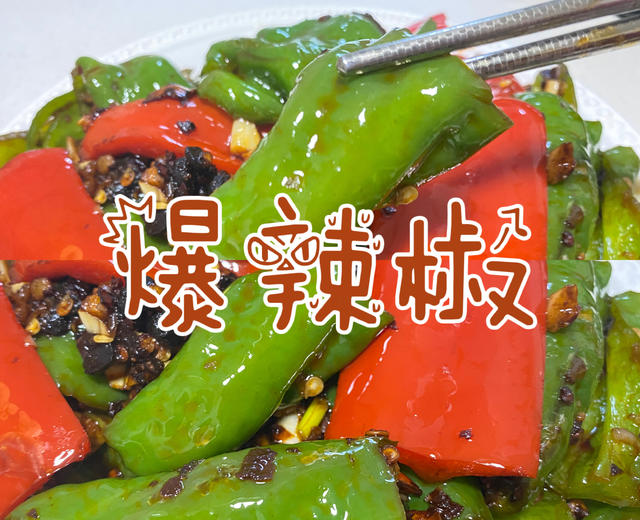 🔥爆辣椒‼️巨简单又好吃还下饭👍的做法