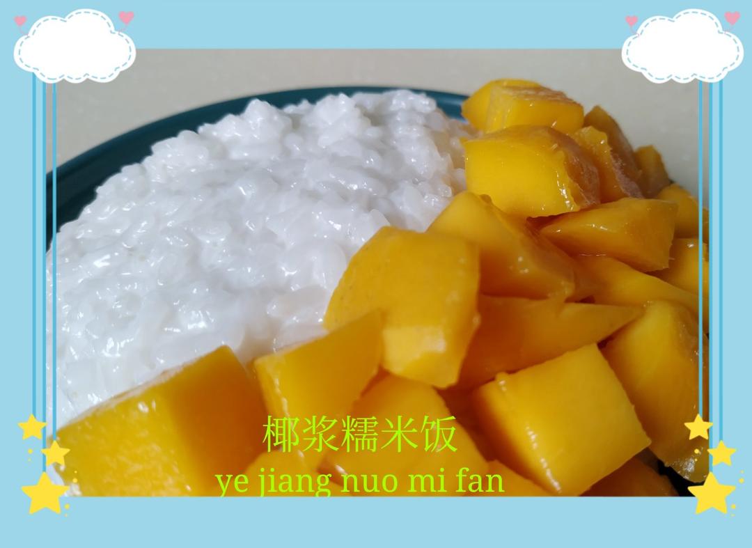 泰式芒果糯米饭