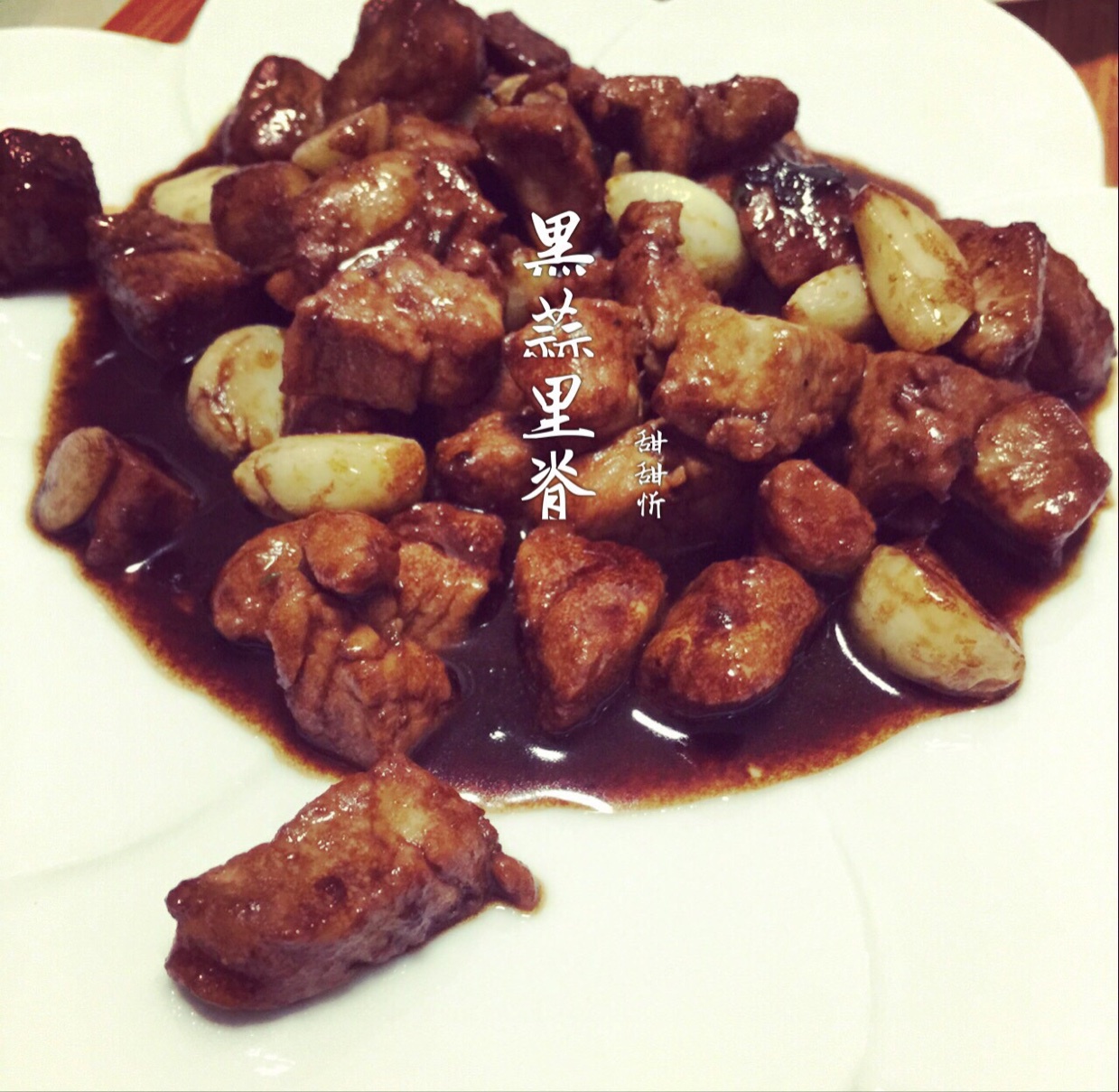 黑蒜子牛肉粒