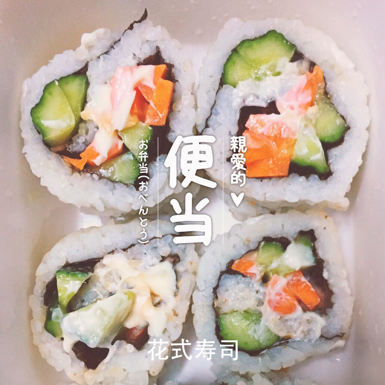 简单寿司/鸡蛋寿司/反转寿司/花样寿司/紫菜包饭