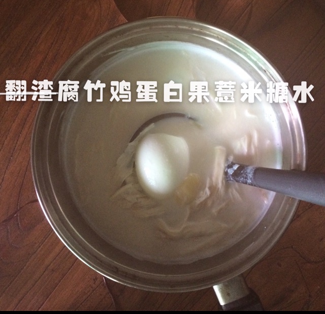 白果薏米腐竹糖水