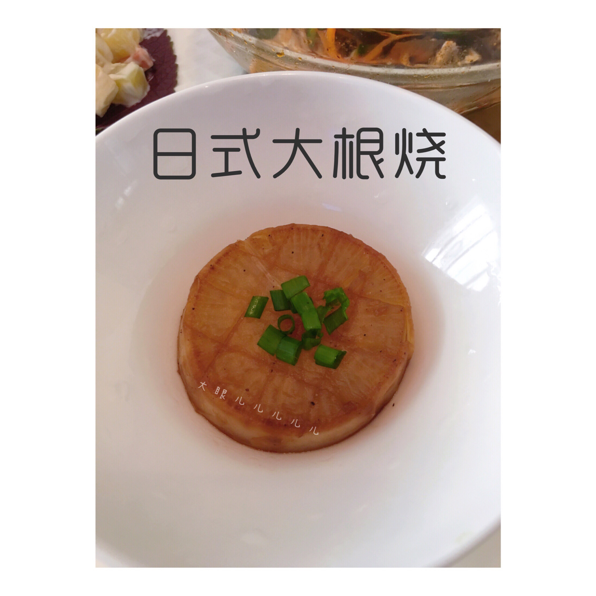 日式大根烧