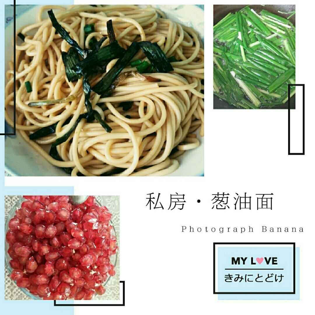 葱油拌面Spring Onion Noodles