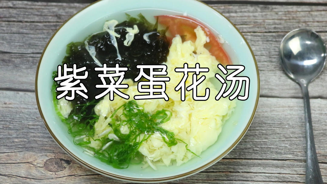 紫菜蛋花汤