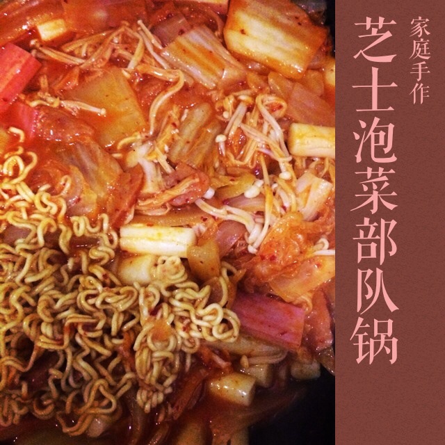 韩式芝士部队锅
