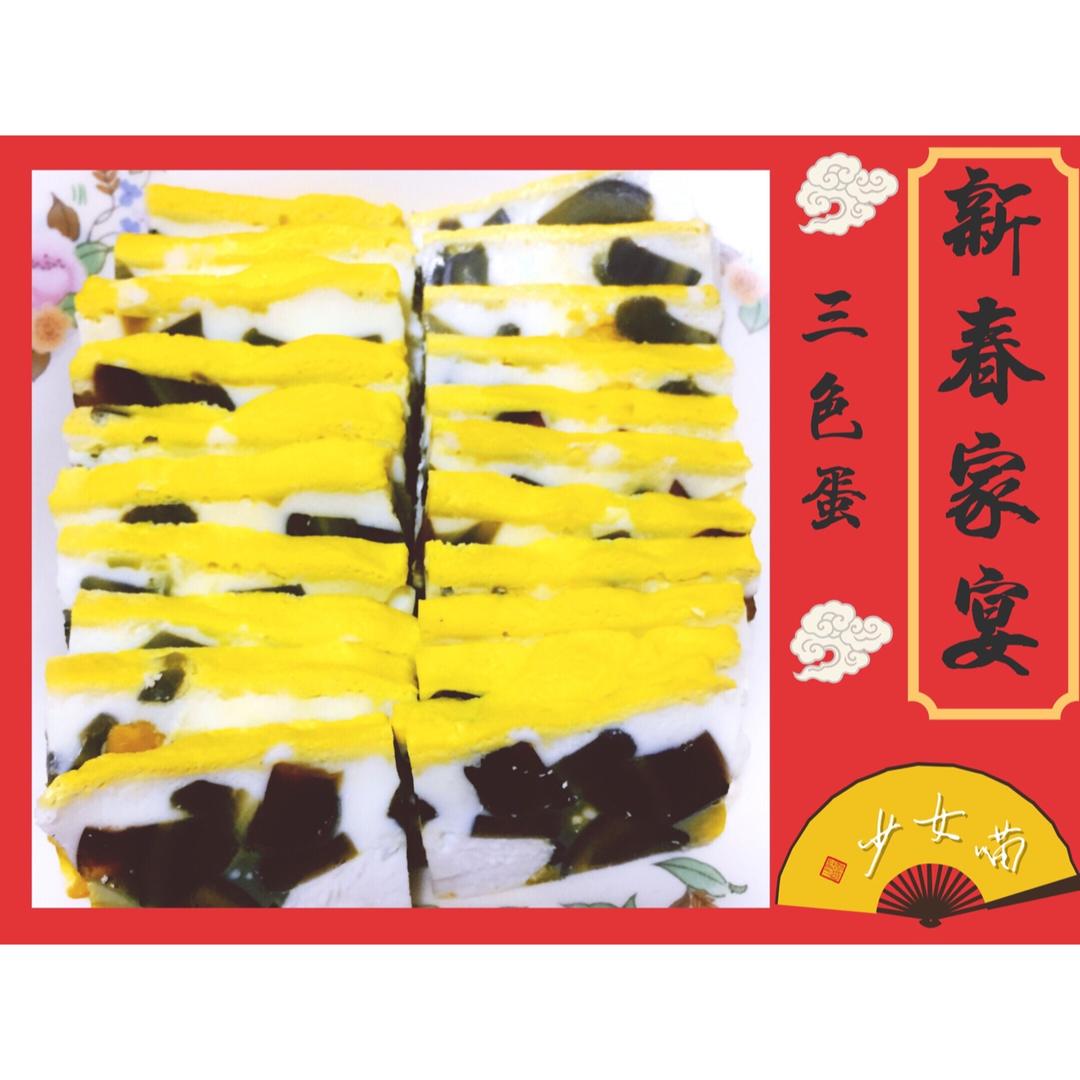 黄金三色蛋