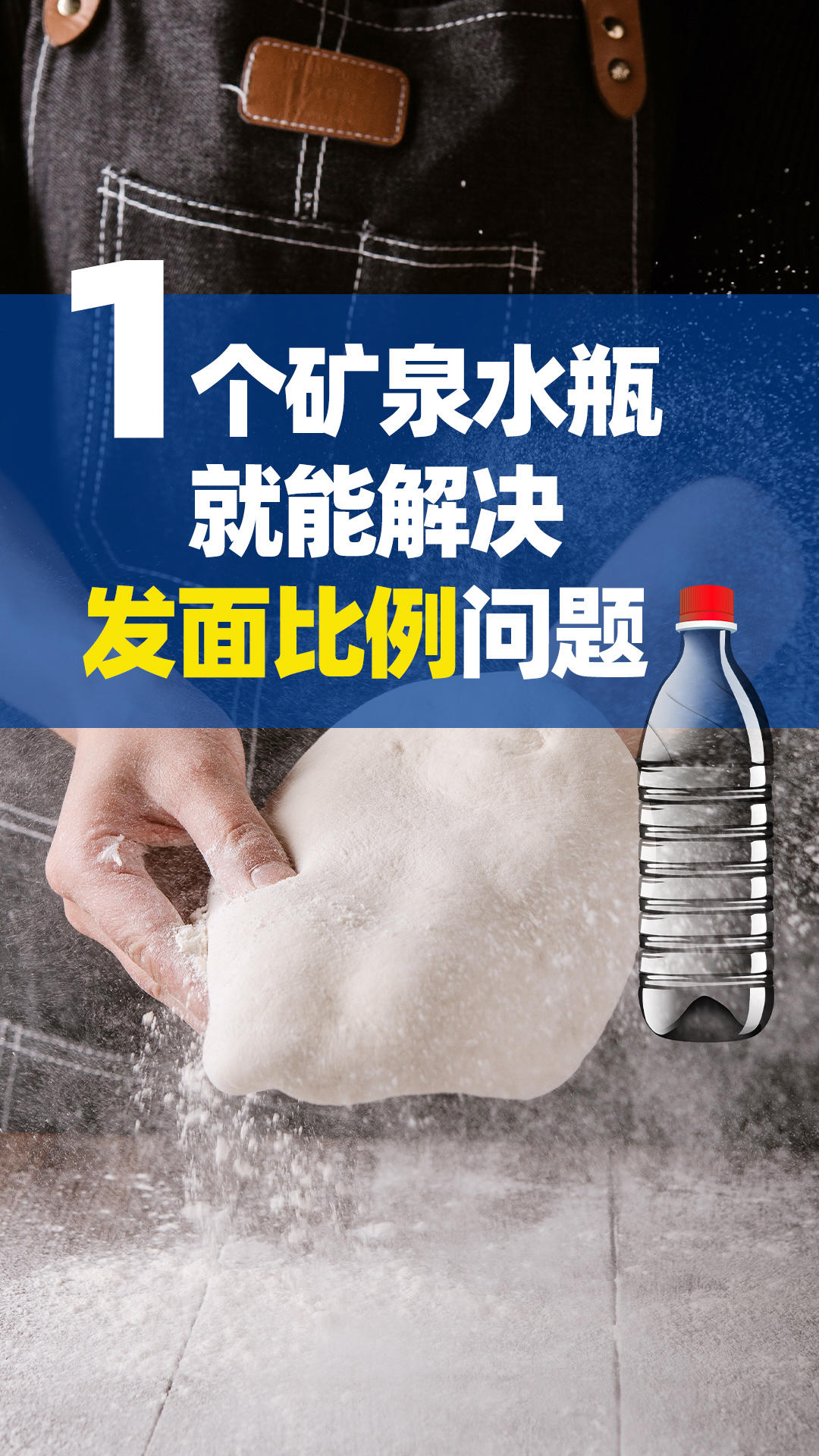 矿泉水瓶解决发面比例问题的做法