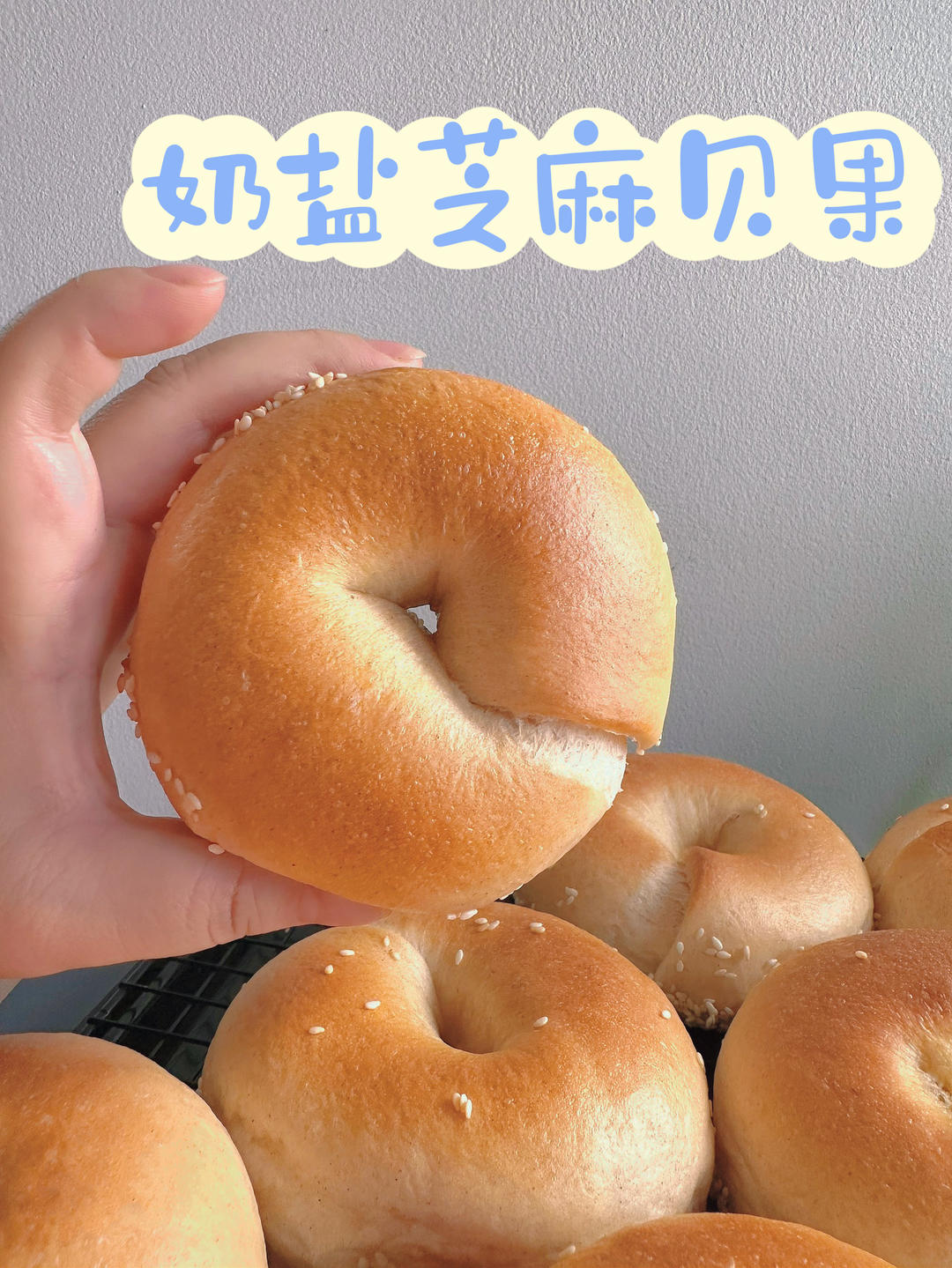 奶盐芝麻贝果🥯超香der～超快手～发酵时间短～超好吃😋