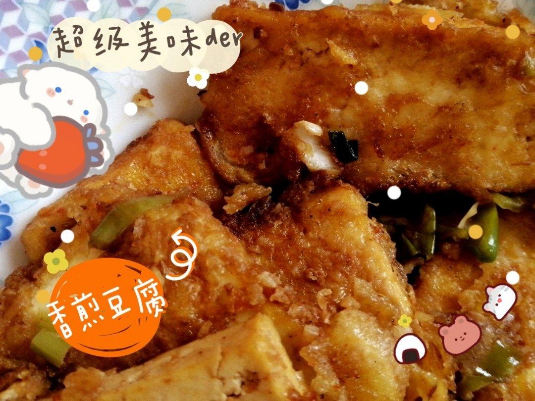 完胜路边摊：香煎孜然豆腐