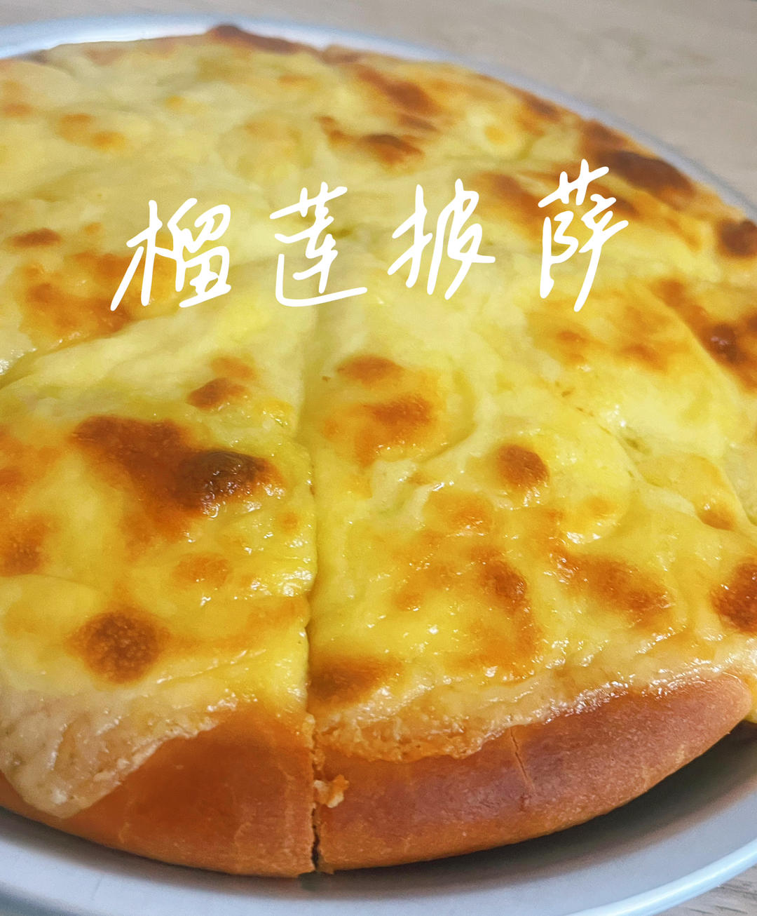 榴莲披萨！松软的披萨饼底配方！