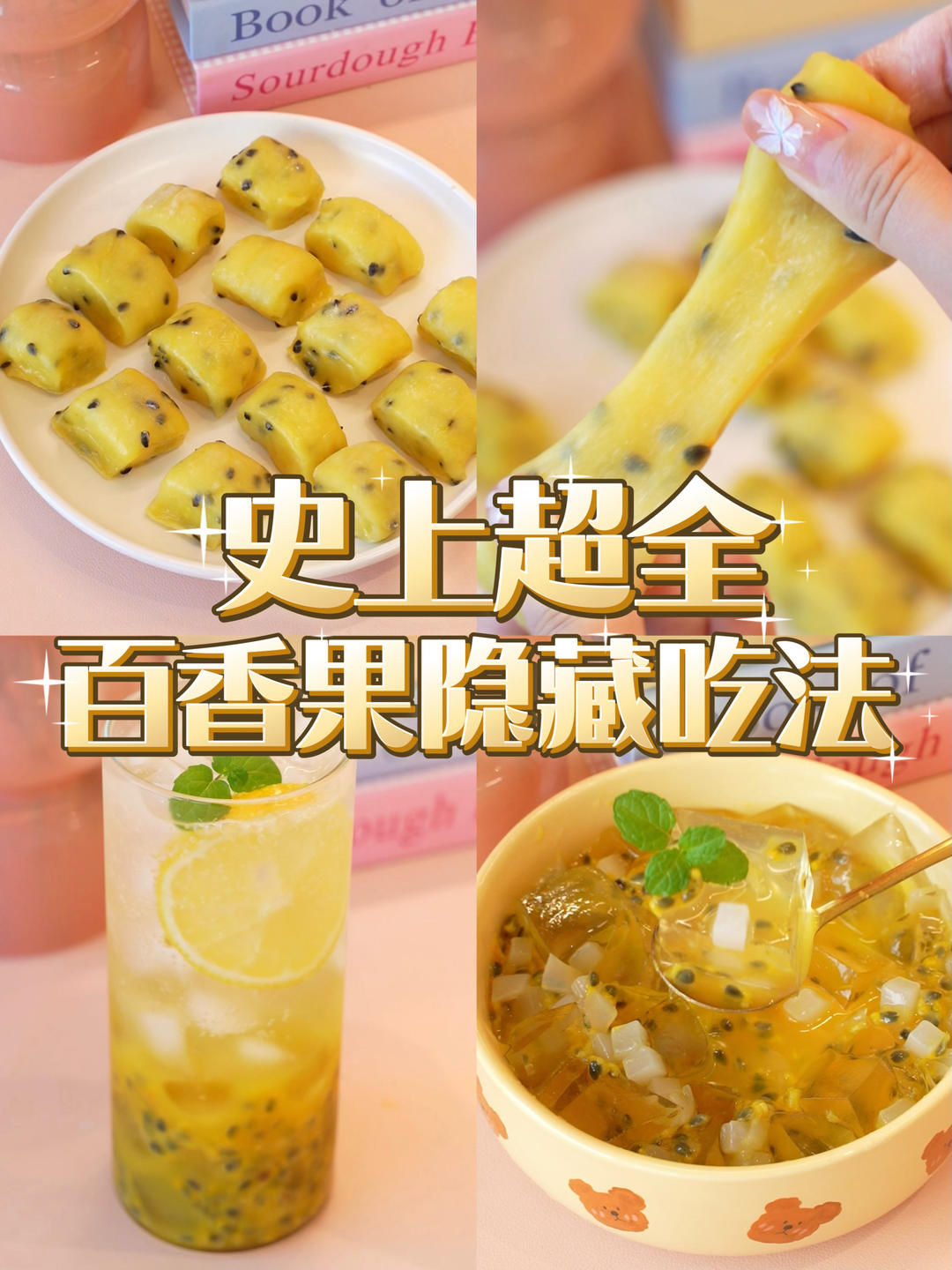 史上超全🔥百香果隐藏吃法‼️赶紧收藏👍