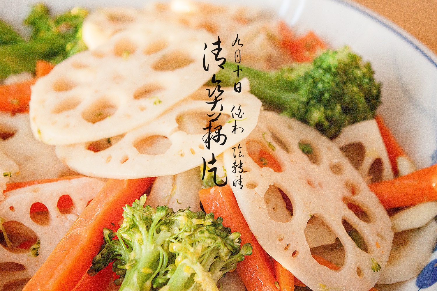 清爽鲜蔬
