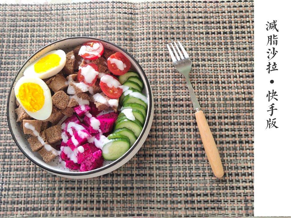 7天不重样系列之懒人减脂沙拉