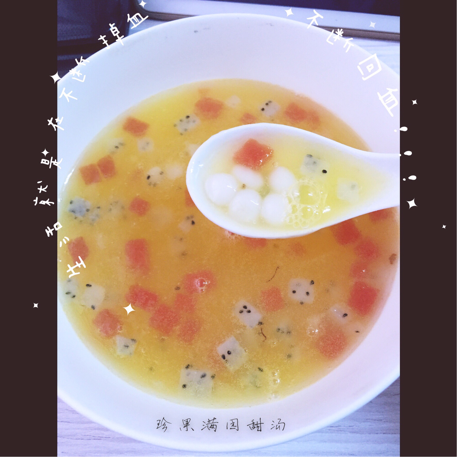 水果甜羹