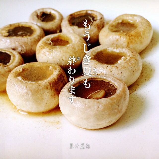 原汁原味的蘑菇