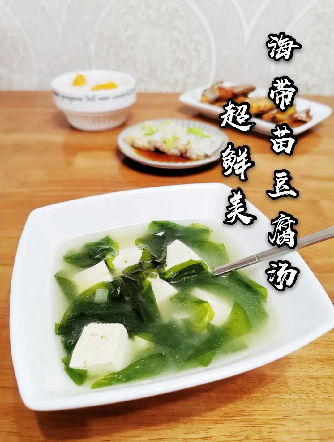 超鲜快手裙带菜豆腐汤的做法