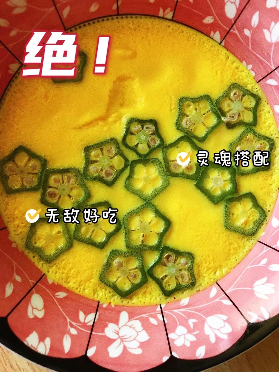 秋葵鸡蛋羹