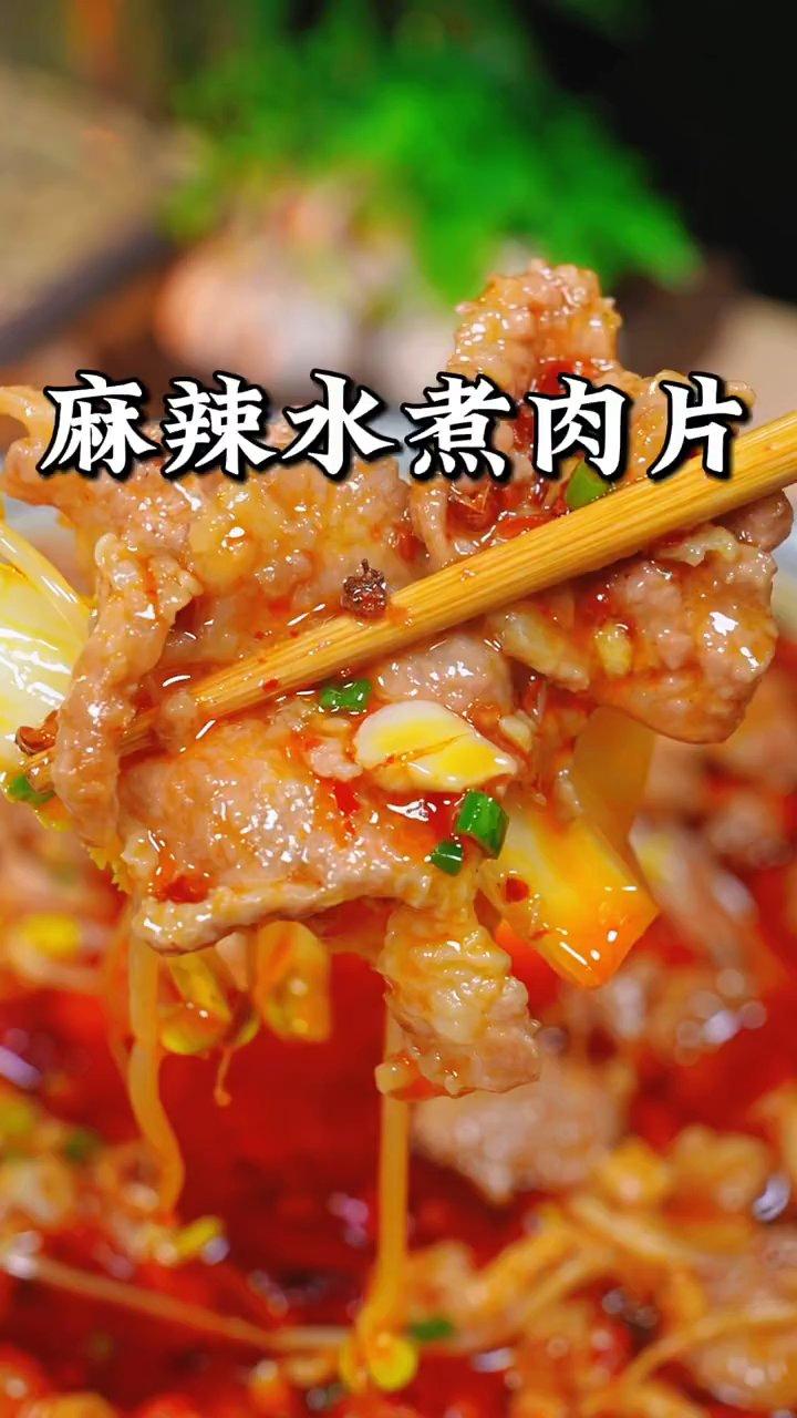 麻辣水煮肉片