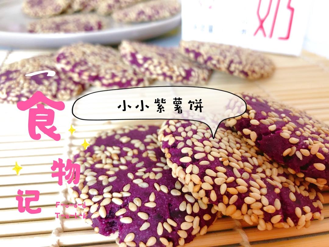 紫薯芝麻饼