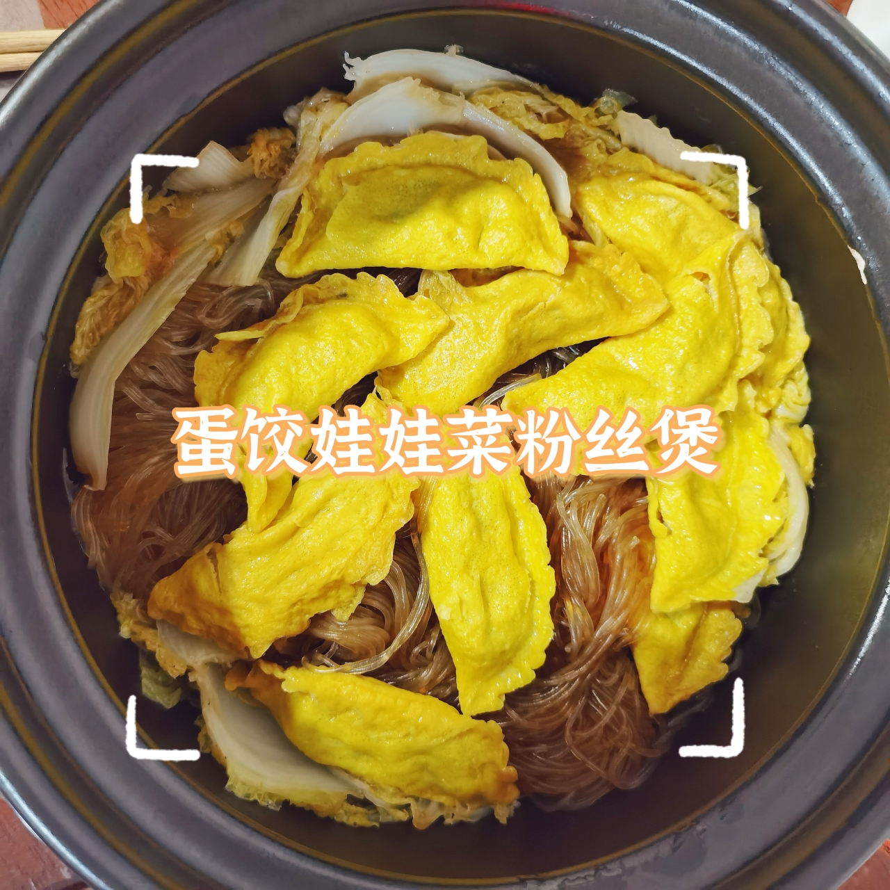 蛋饺白菜煲—金玉满堂