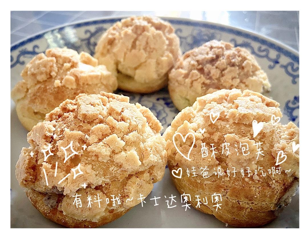 十分美味的酥皮泡芙
