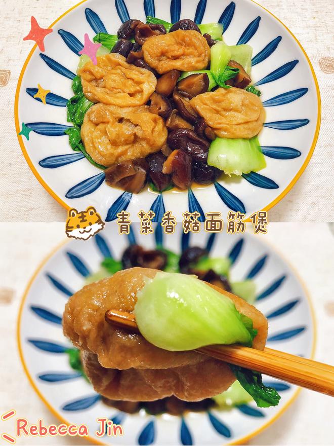 青菜香菇面筋煲🍲的做法