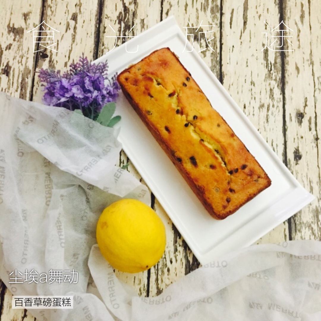轻盈百香果磅蛋糕