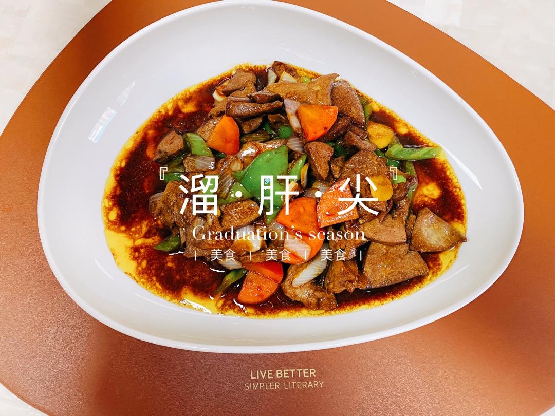 嫩炒猪肝