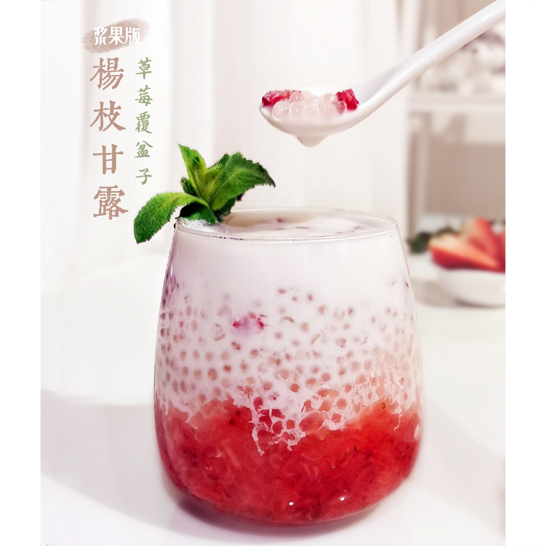椰香果甜～草莓覆盆子·浆果版杨枝甘露｜原创的做法