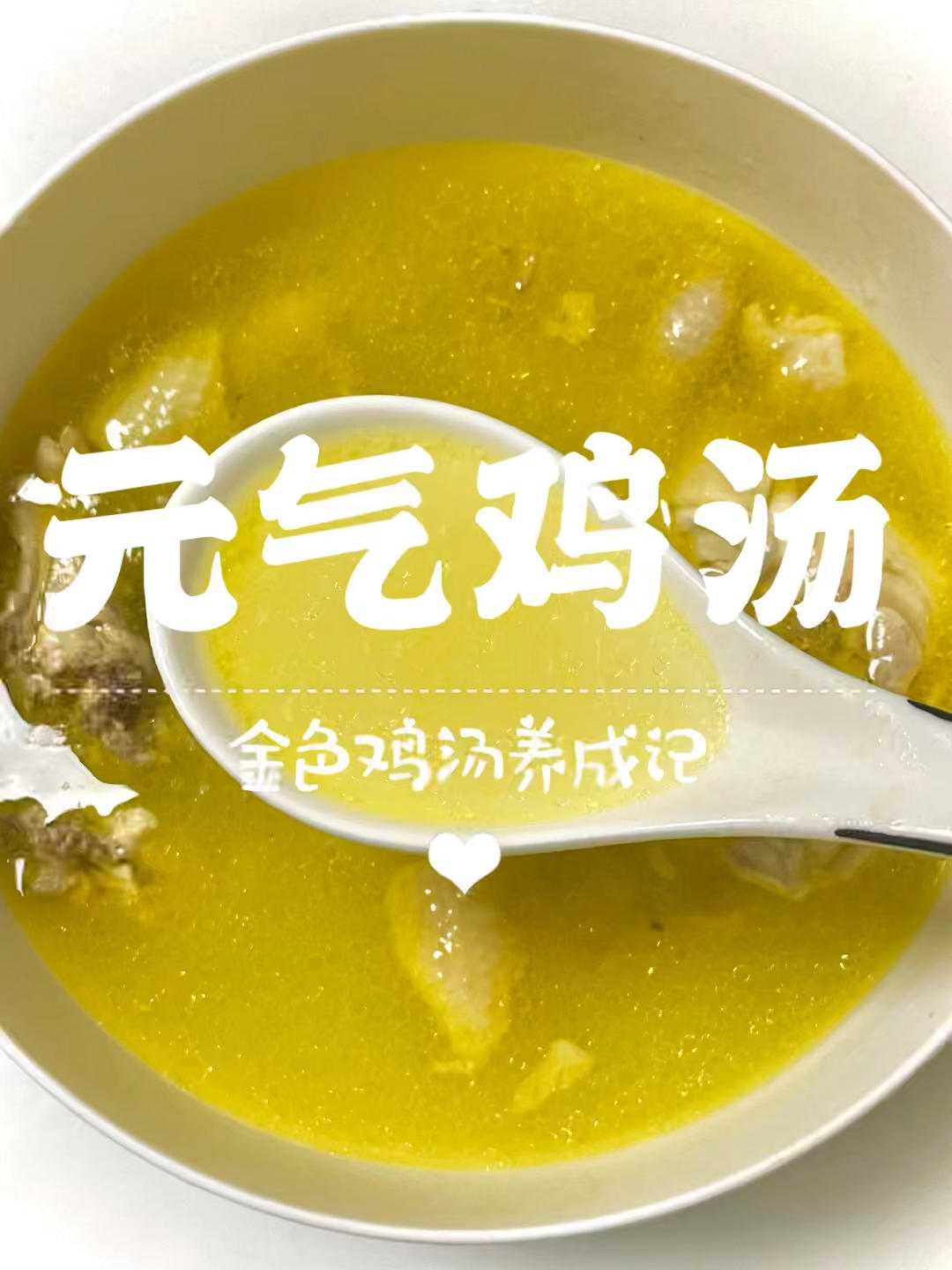元气鸡汤（食材&步骤超简单）