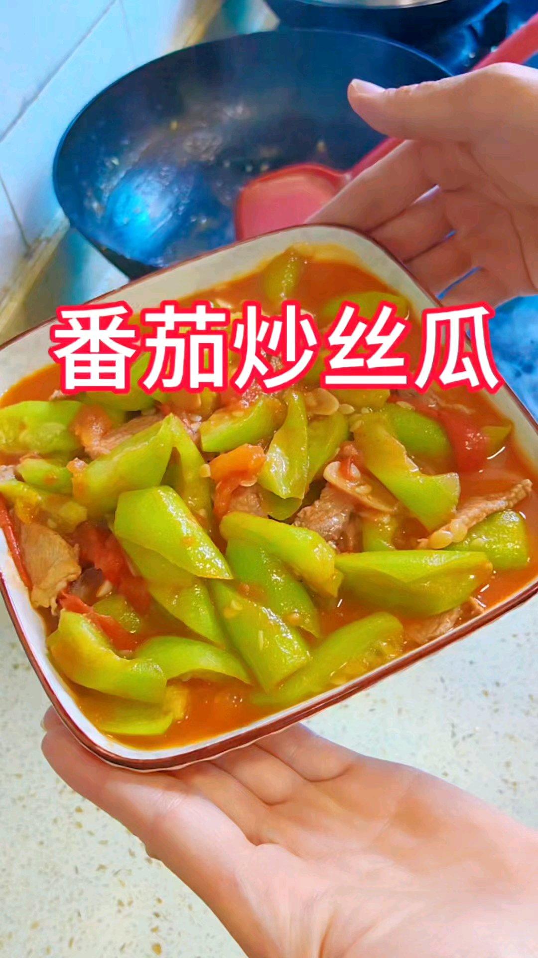 简单好吃的下饭菜：番茄炒丝瓜
