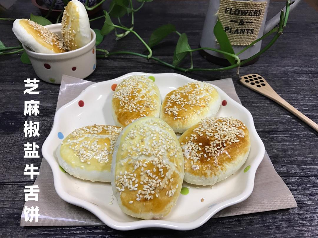 芝麻椒盐牛舌饼（北京小吃）