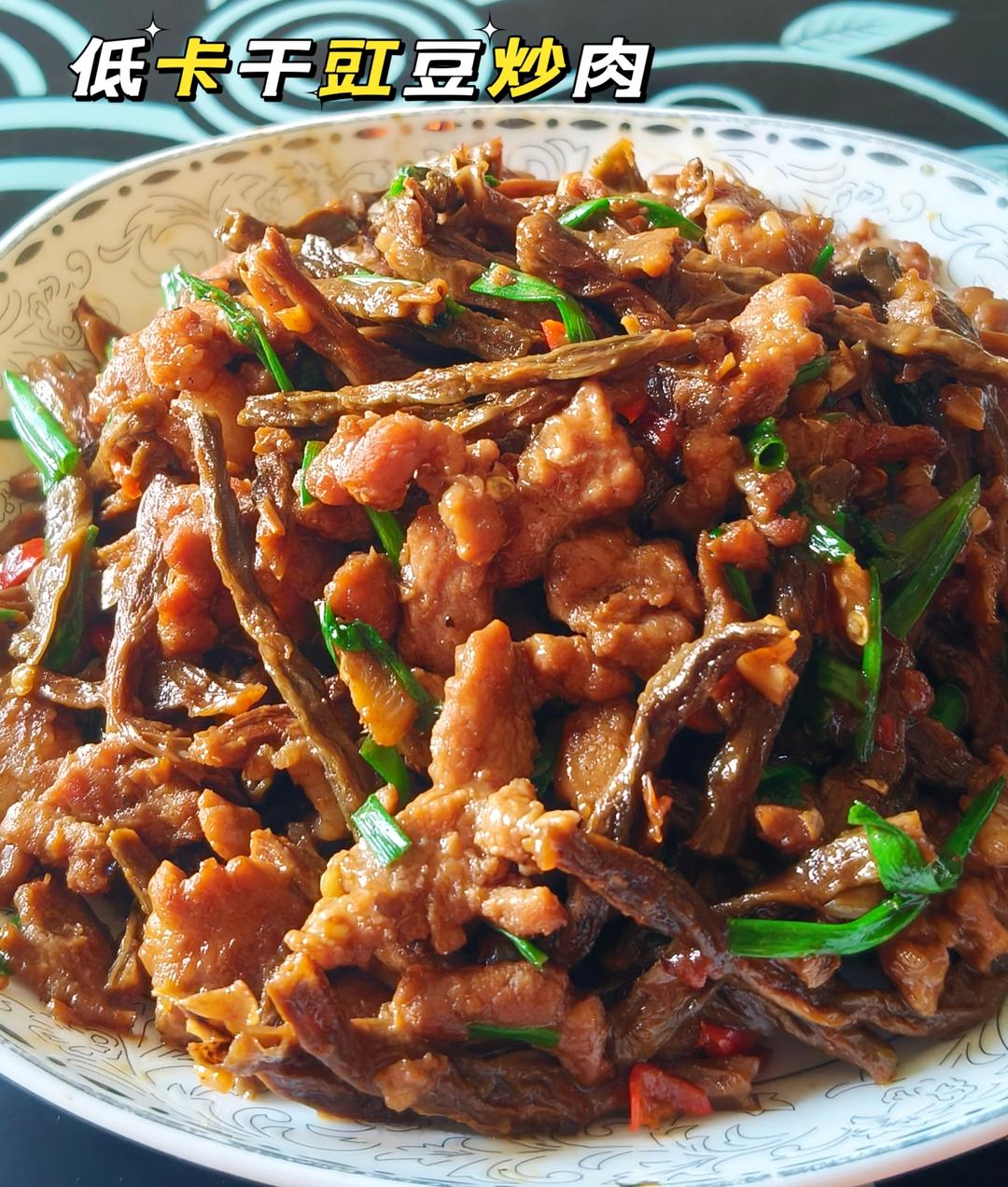 美味的低卡干豇豆炒肉