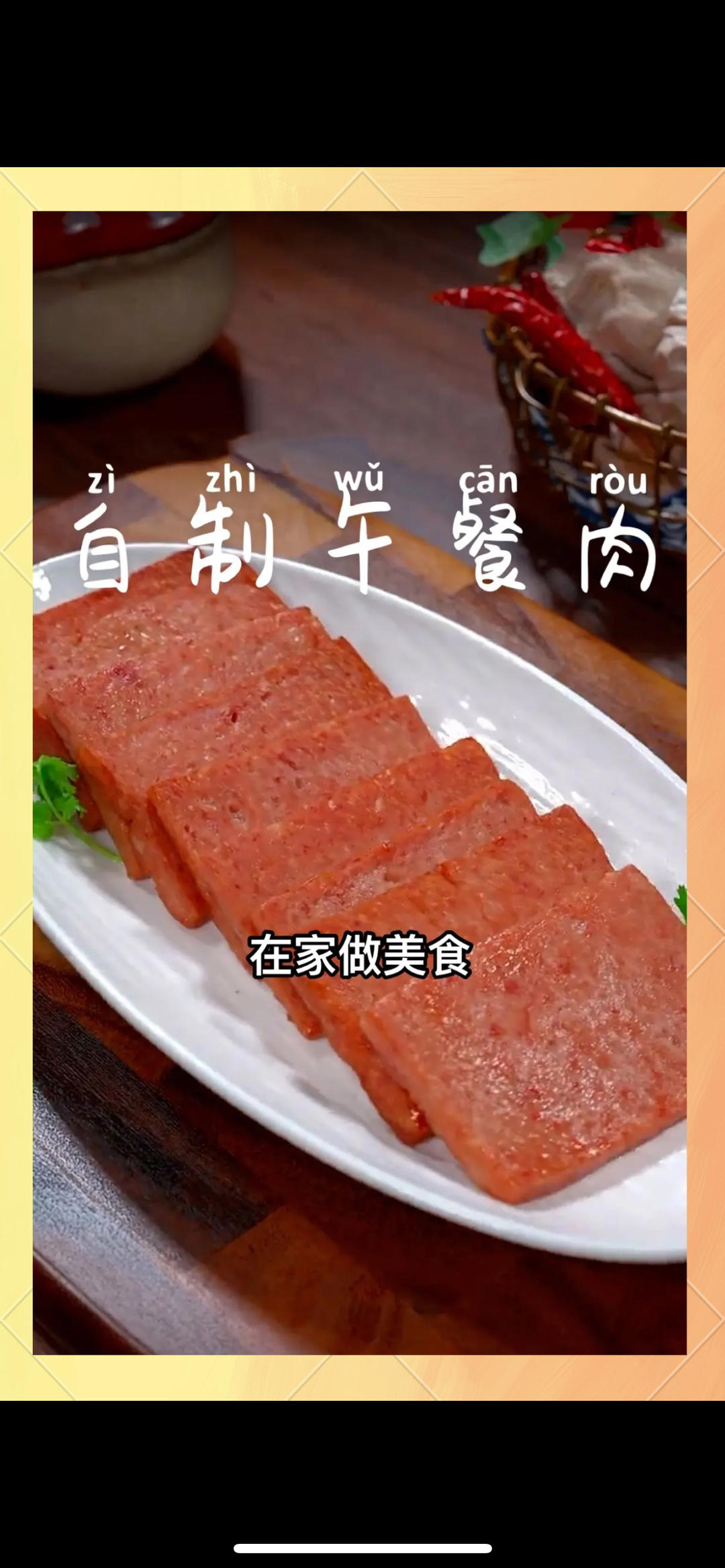 自制午餐肉的做法