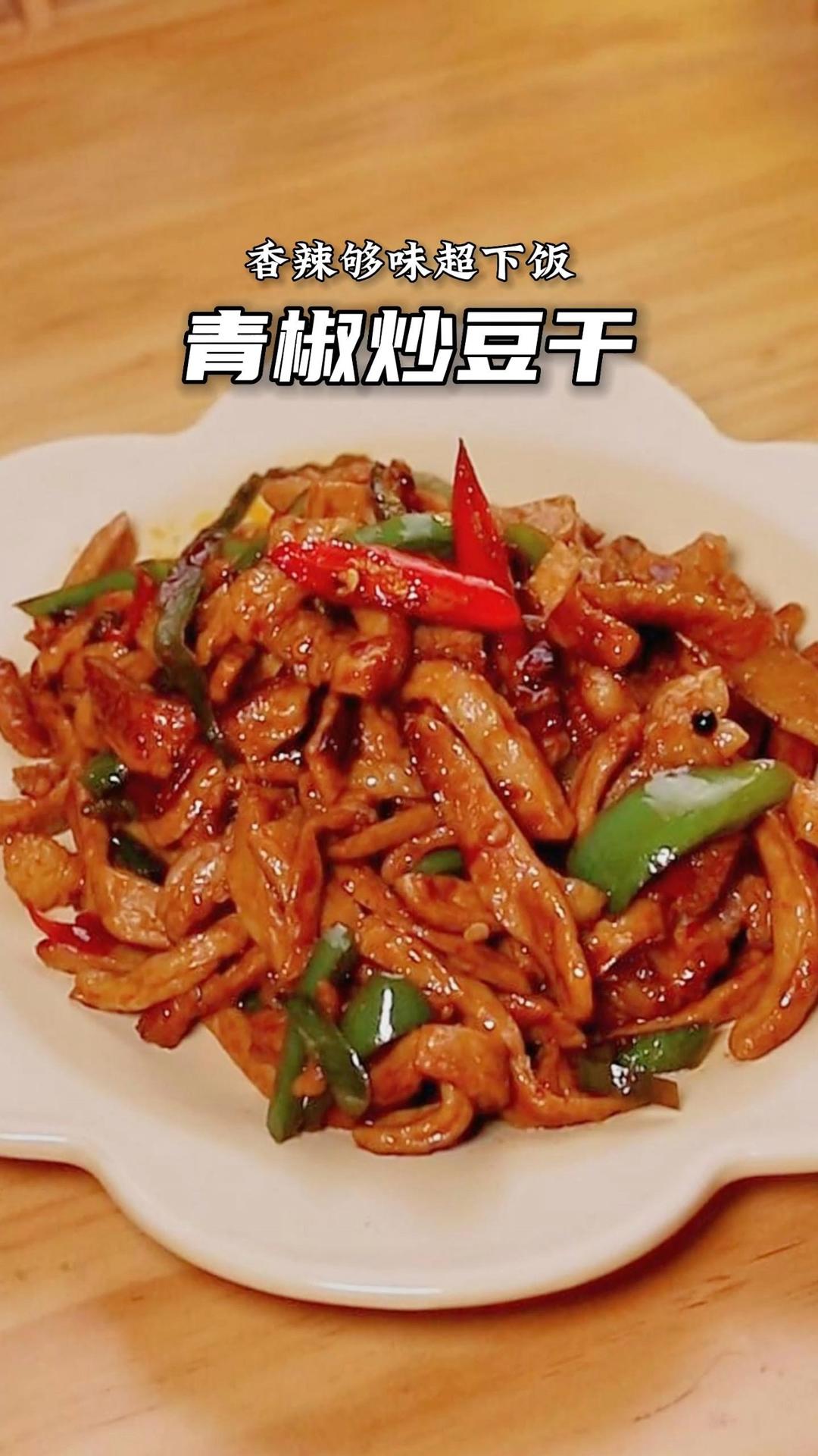 青椒炒贵州毕节豆干