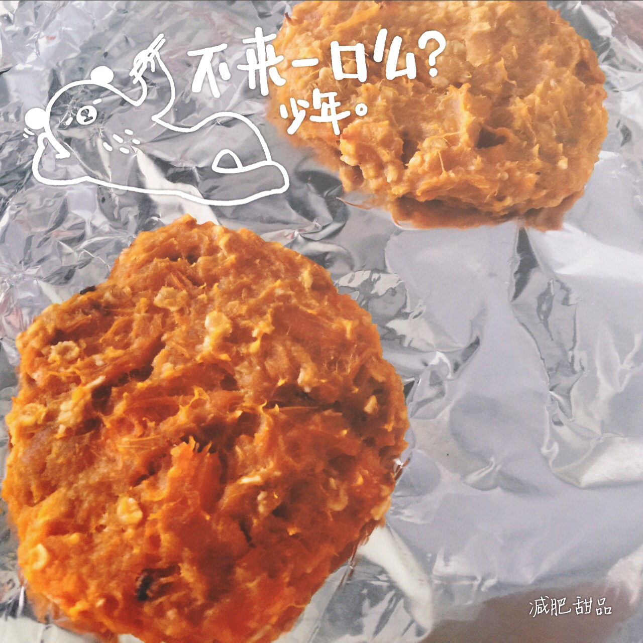 可以减肥的饼干——红薯燕麦葡萄干软饼