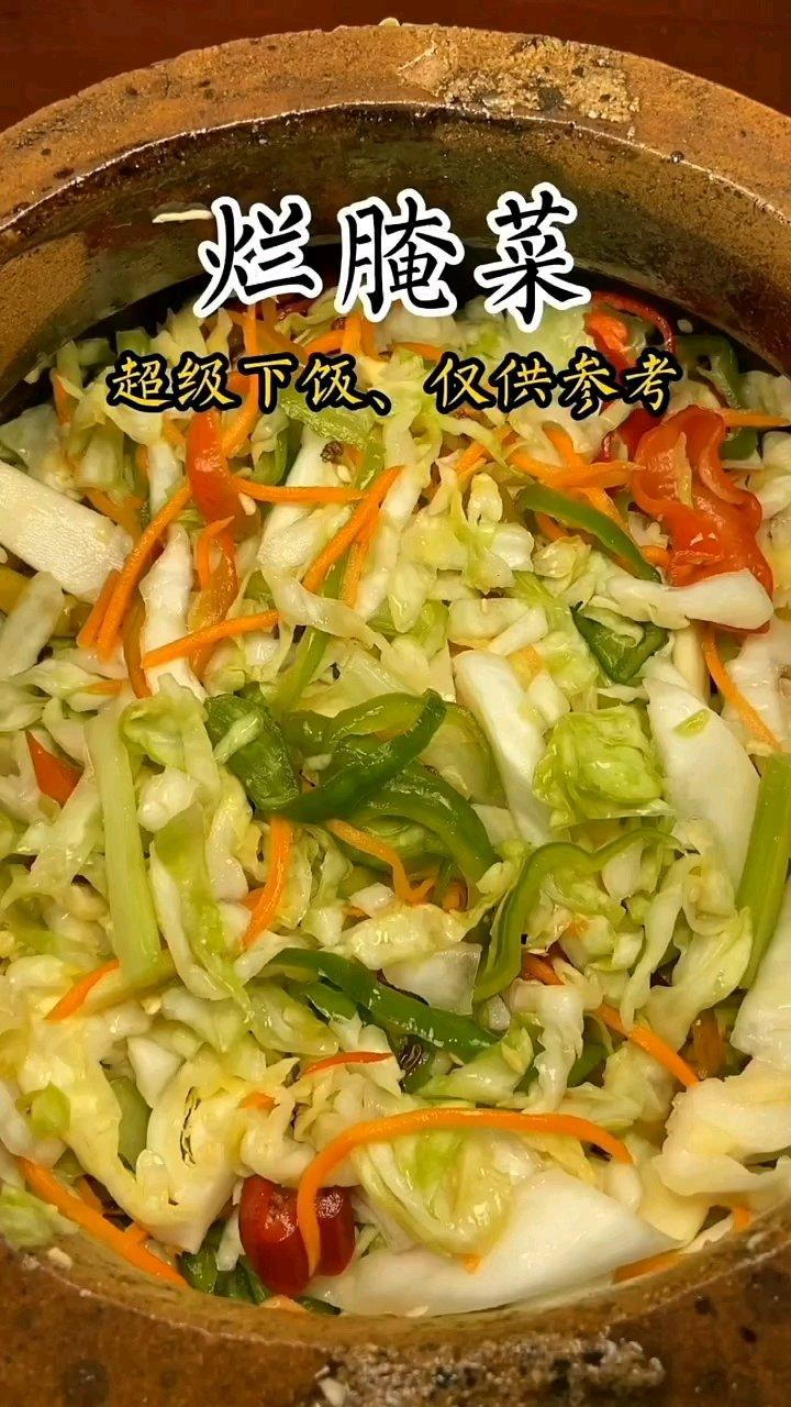 腌烂腌菜