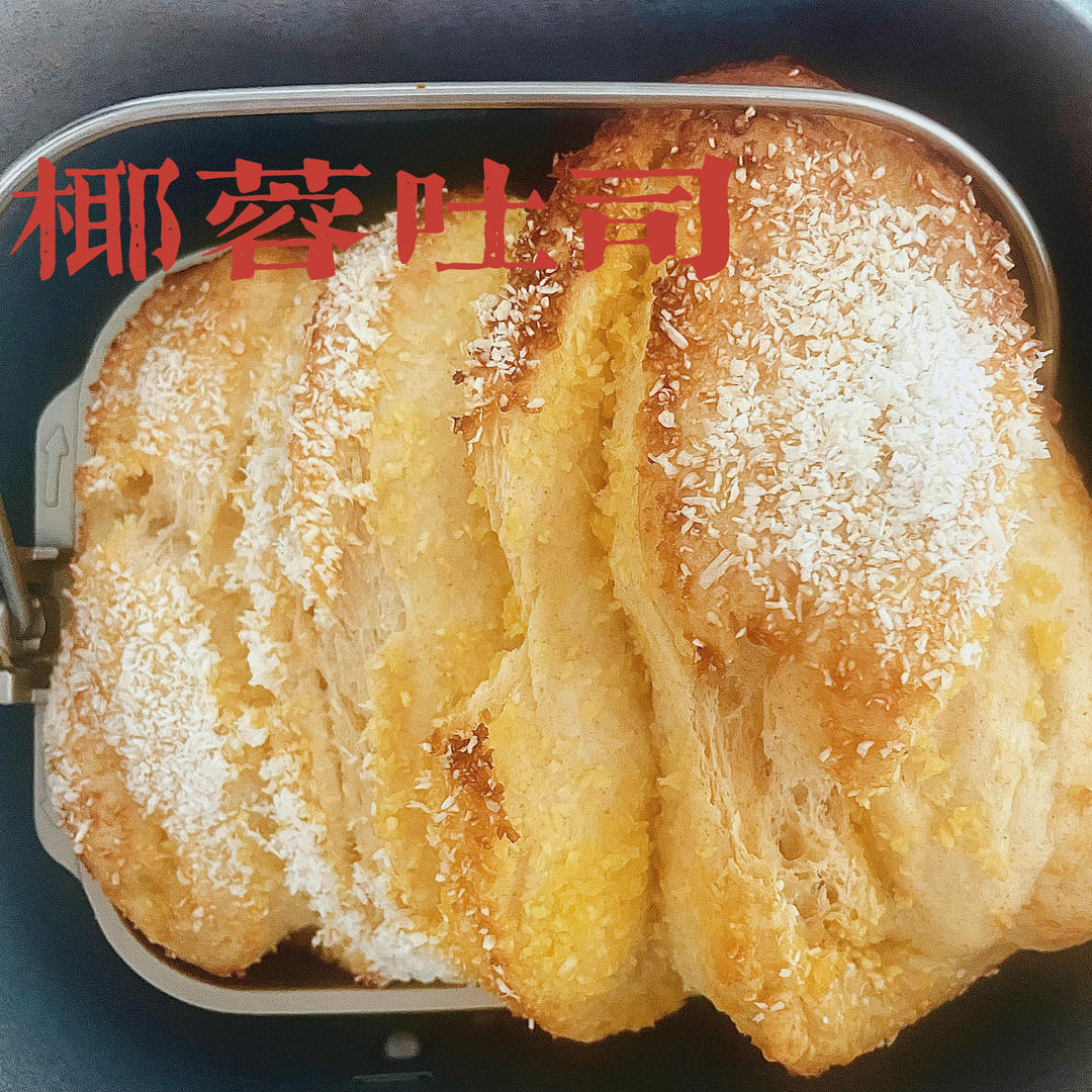面包机做椰蓉吐司