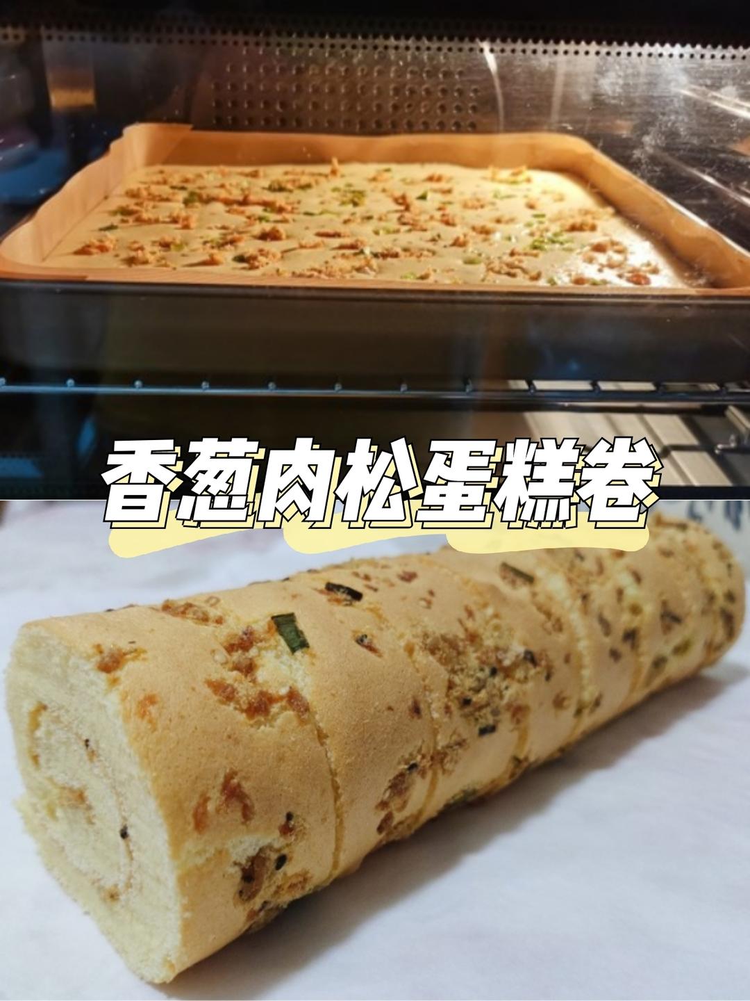 香葱肉松蛋糕卷的做法