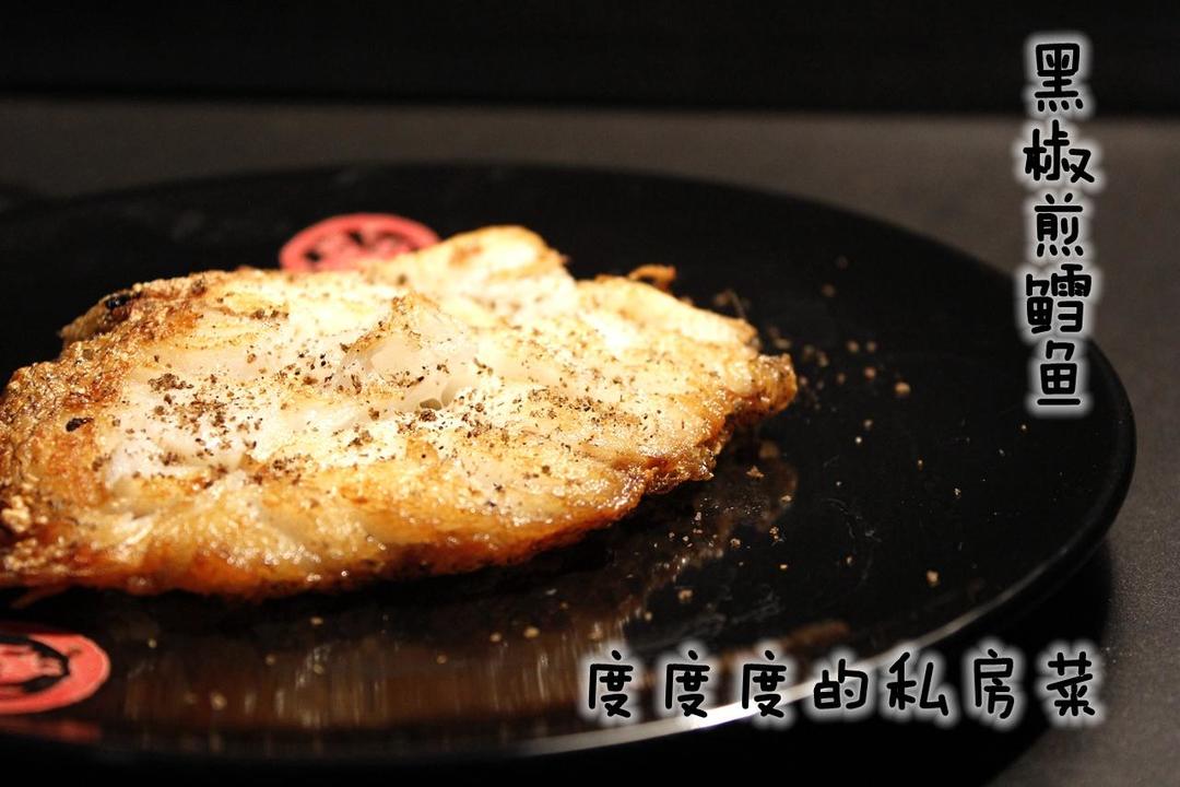 黑椒煎鳕鱼的做法
