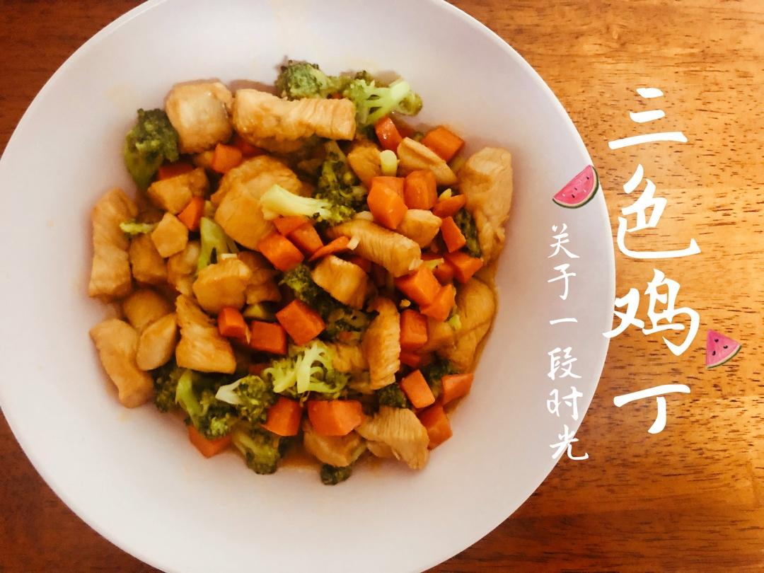 三色鸡丁（西兰花玉米胡萝卜版）