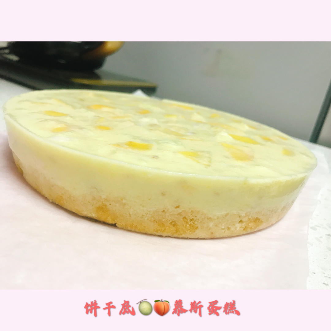 芒果酸奶慕斯蛋糕‼️免打发免烤箱无淡奶油