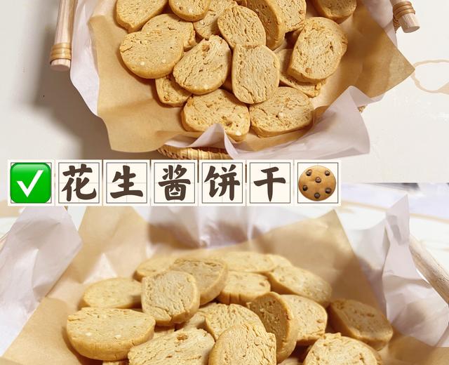 花生酱饼干🍪(香酥浓郁)❗️详细教程❗️的做法