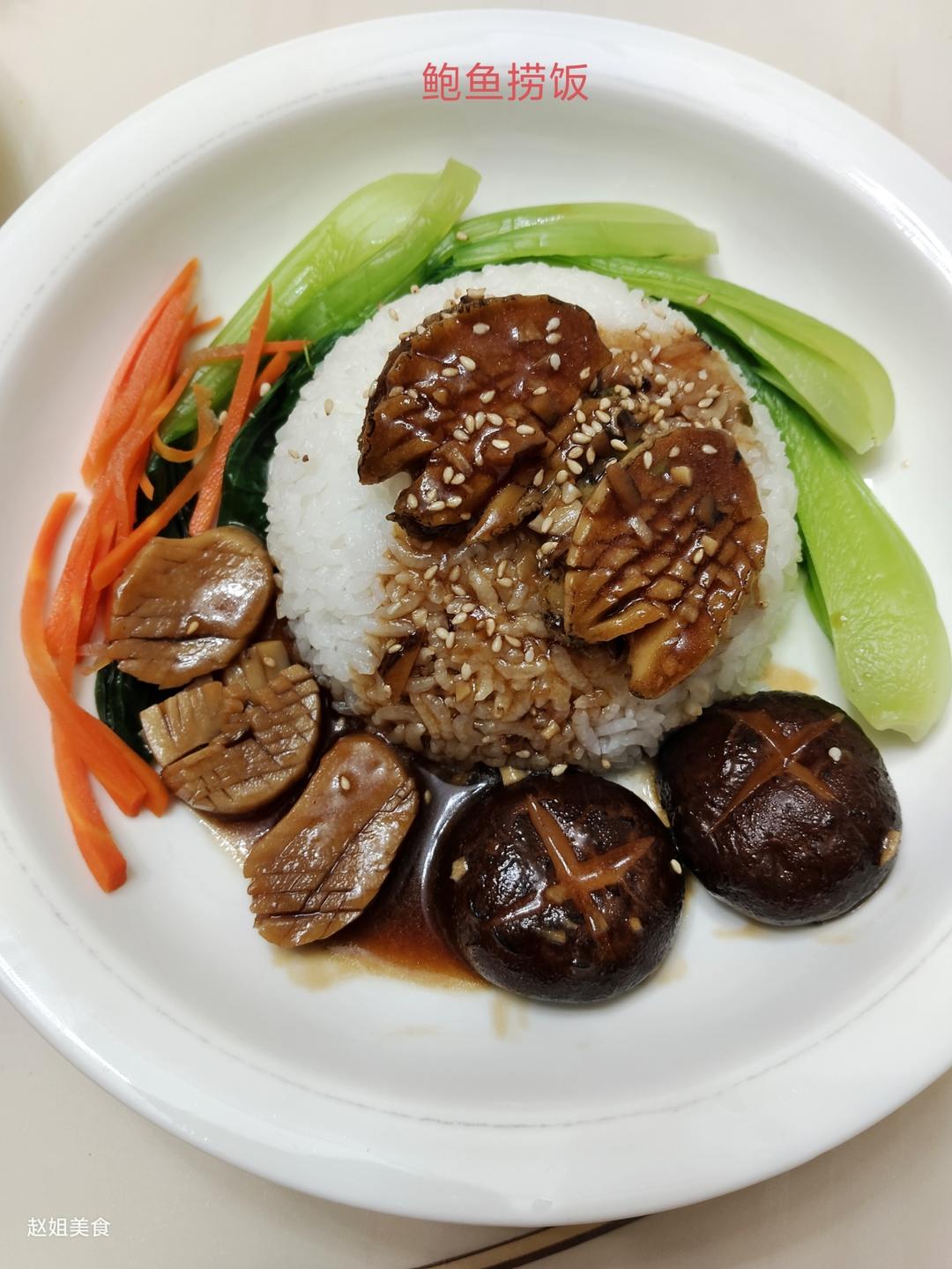 零失败的鲍鱼捞饭