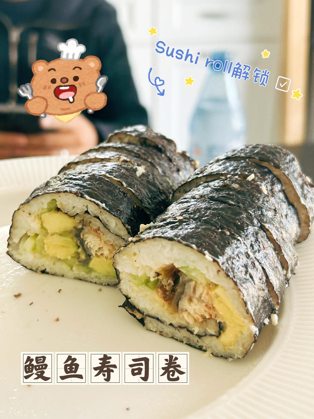 自制鳗鱼牛油果寿司卷 给周末餐桌加点料