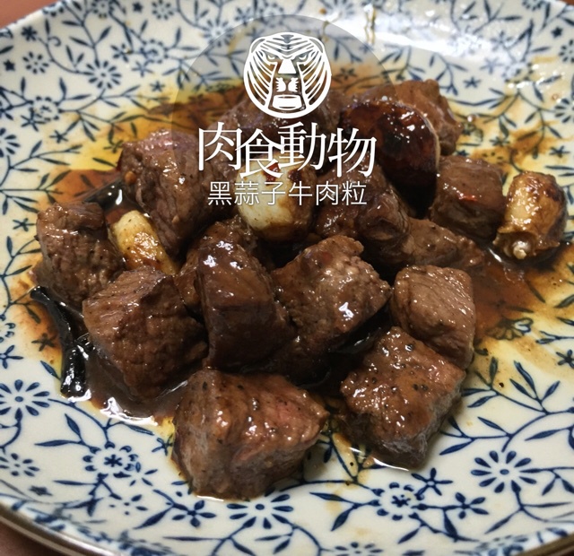 黑蒜子牛肉粒