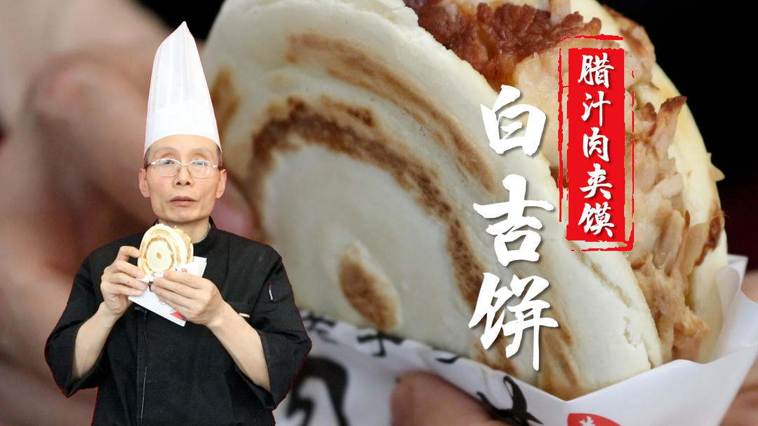 腊汁肉夹馍白吉饼——外行看煮肉，内行看打饼。钢圈虎背菊花心，焦黄酥脆两张皮这是基本要求~