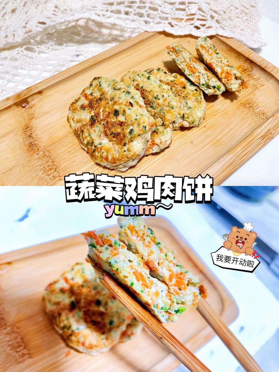 宝宝蔬菜鸡肉饼的做法