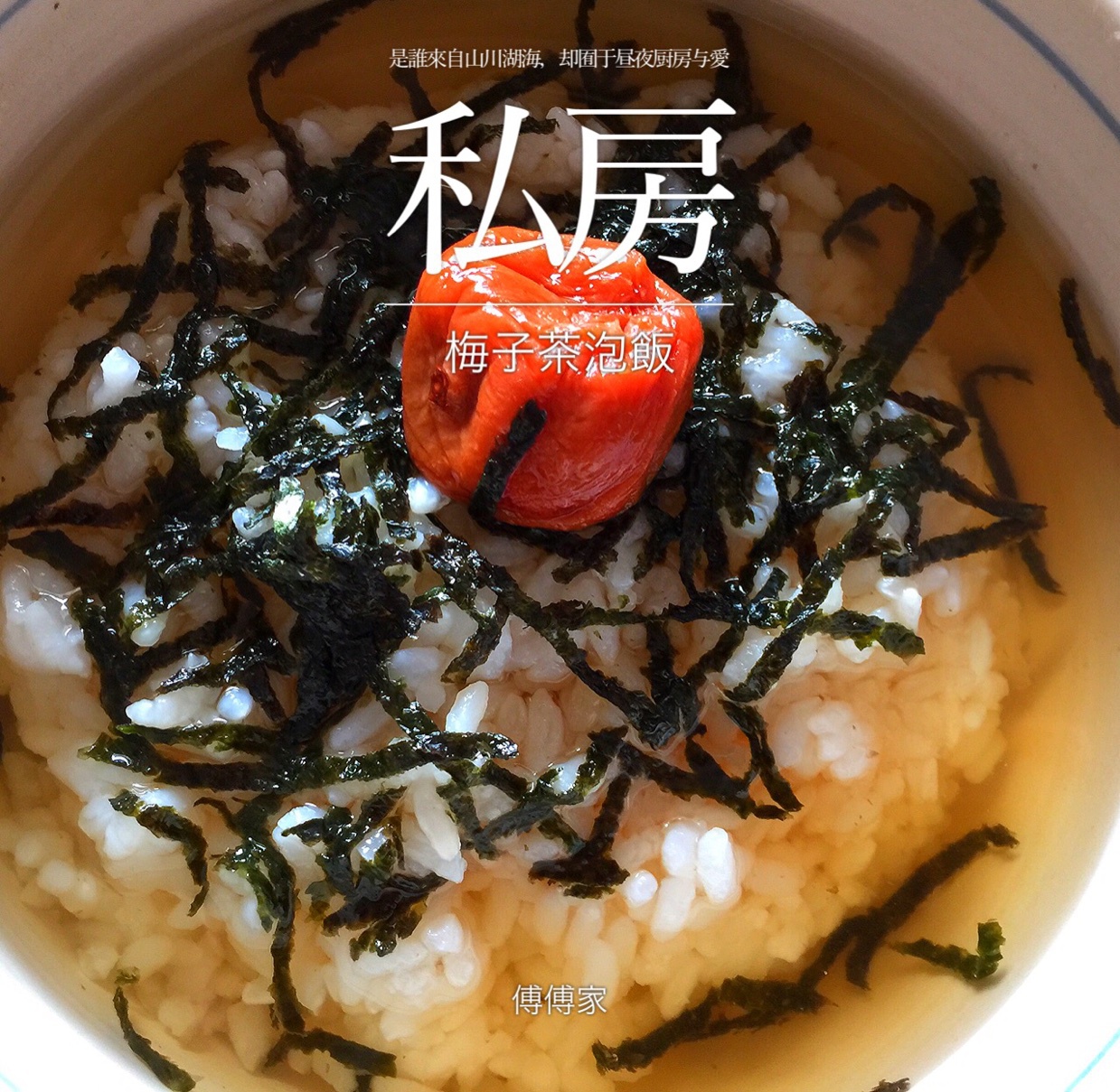 梅子茶泡饭