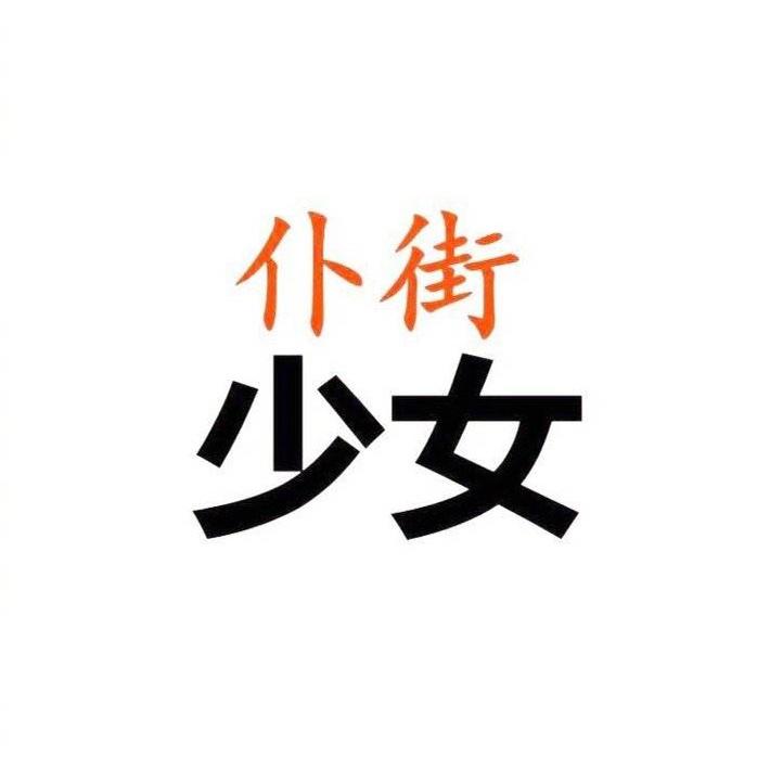 飯飯飯太稀
